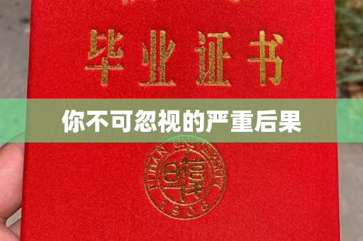 琅琊你不可忽视的严重后果