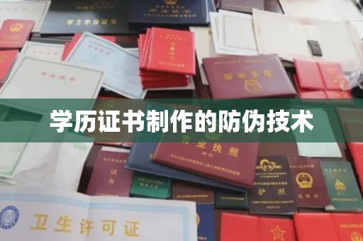 琅琊学历证书制作的防伪技术