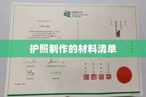 琅琊护照制作的材料清单