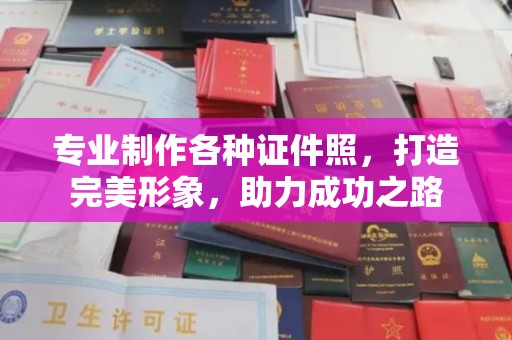 琅琊专业制作各种证件照，打造完美形象，助力成功之路
