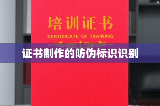 琅琊证书制作的防伪标识识别