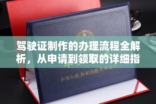 琅琊驾驶证制作的办理流程全解析，从申请到领取的详细指南
